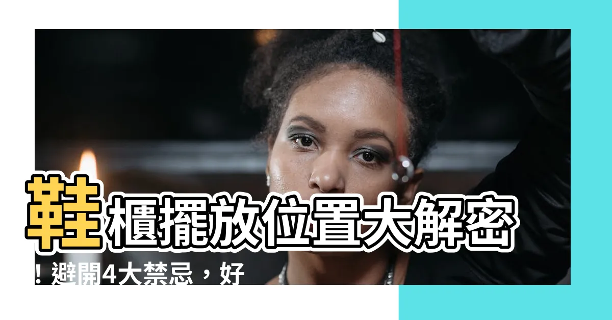 【鞋櫃擺放位置】鞋櫃擺放位置大解密！避開4大禁忌，好運財運滾滾來