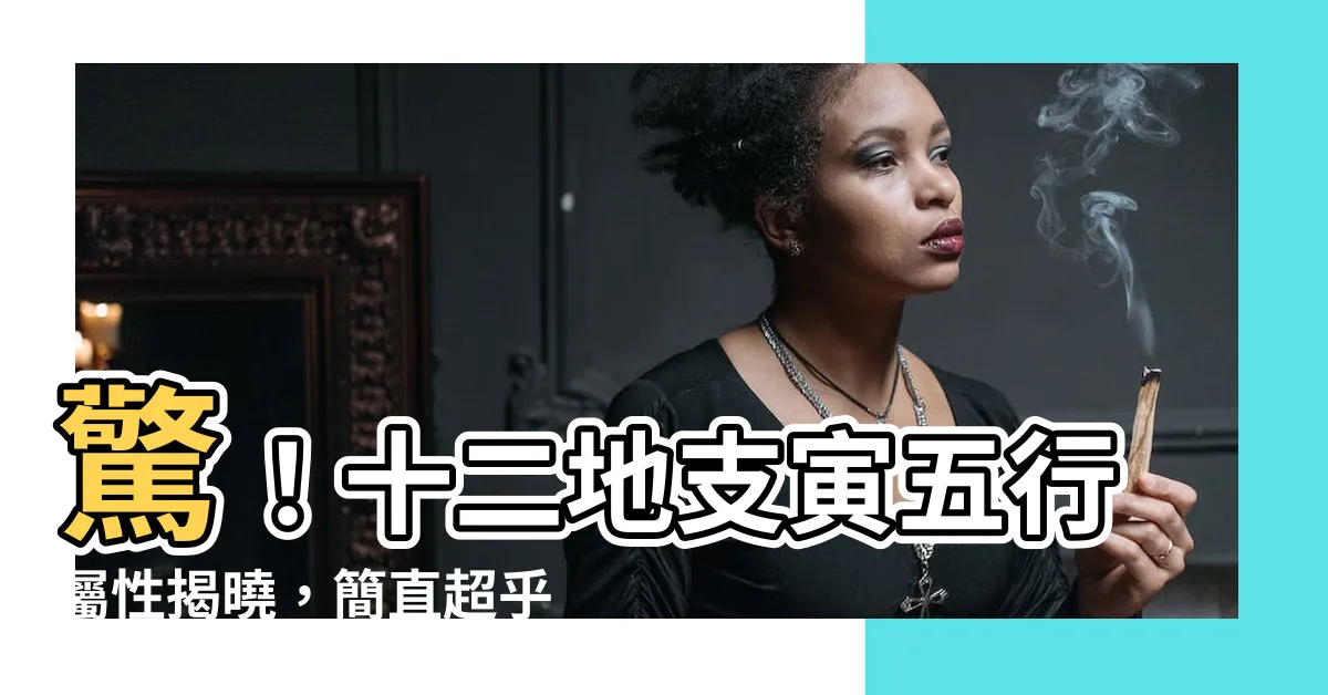 【寅五行屬性】驚！十二地支寅五行屬性揭曉，簡直超乎你的想像！