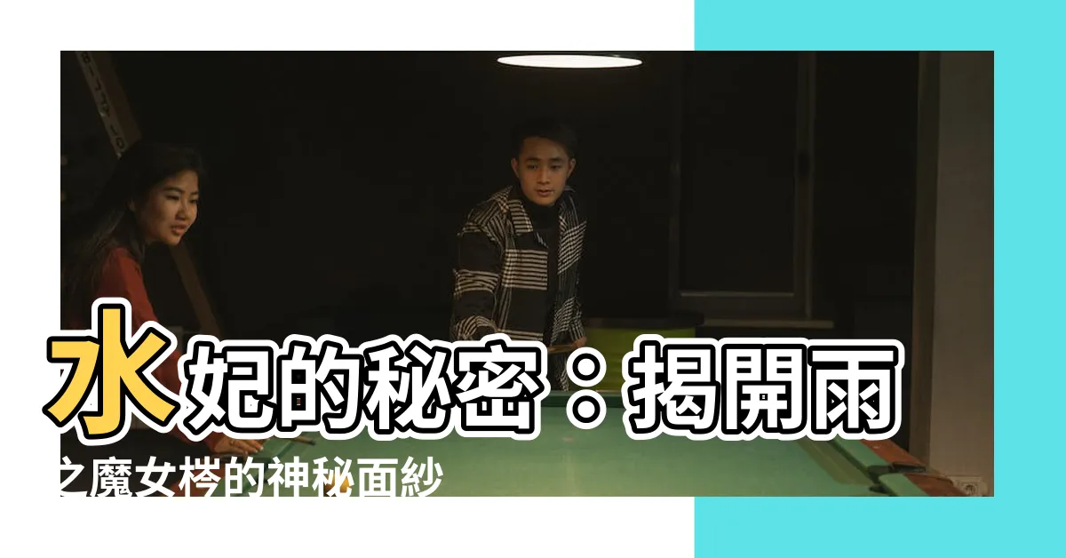 【水妃】水妃的秘密：揭開雨之魔女梣的神秘面紗
