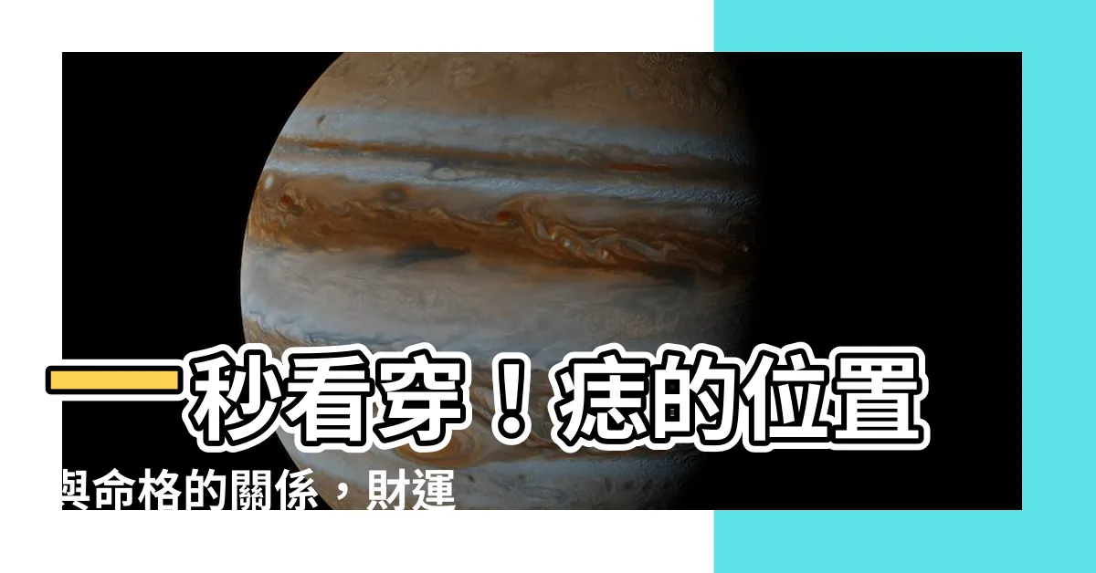 【痣 面向】一秒看穿！痣的位置與命格的關係，財運、桃花全寫在臉上