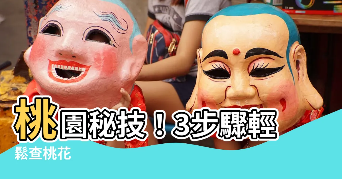 【桃花查法】桃園秘技！3步驟輕鬆查桃花