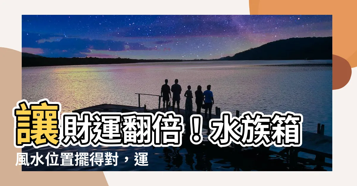 【水族箱風水位置】讓財運翻倍！水族箱風水位置擺得對，運勢亨通好運來