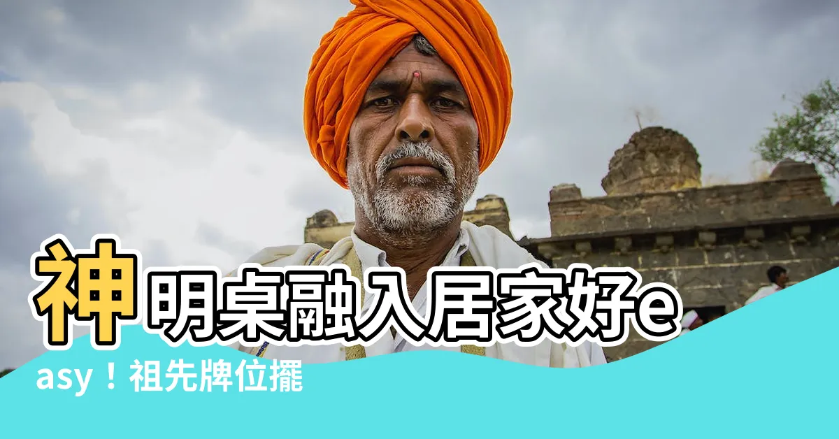 【擺放祖先牌位客廳神明桌設計】神明桌融入居家好easy！祖先牌位擺放客廳設計4大要點！