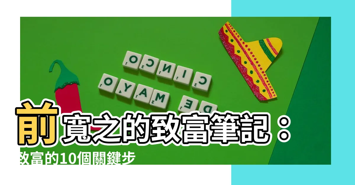 【前寬之】前寬之的致富筆記：致富的10個關鍵步驟