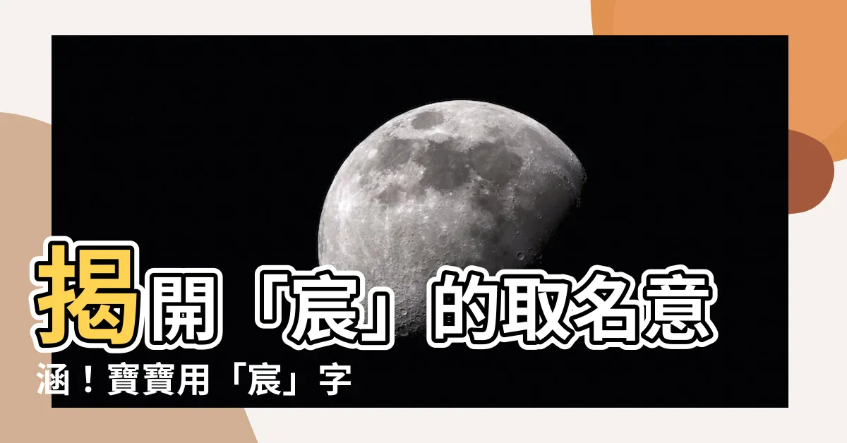 【宸的寓意】揭開「宸」的取名意涵！寶寶用「宸」字取名，寓意非凡