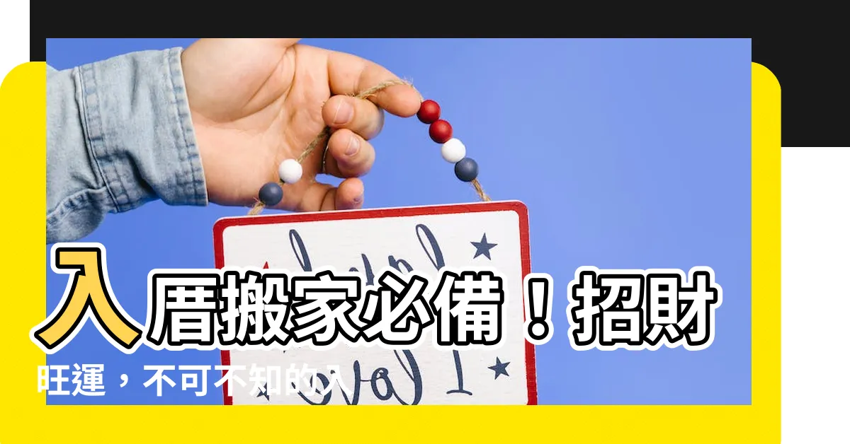 【入厝米桶】入厝搬家必備！招財旺運，不可不知的入厝米桶