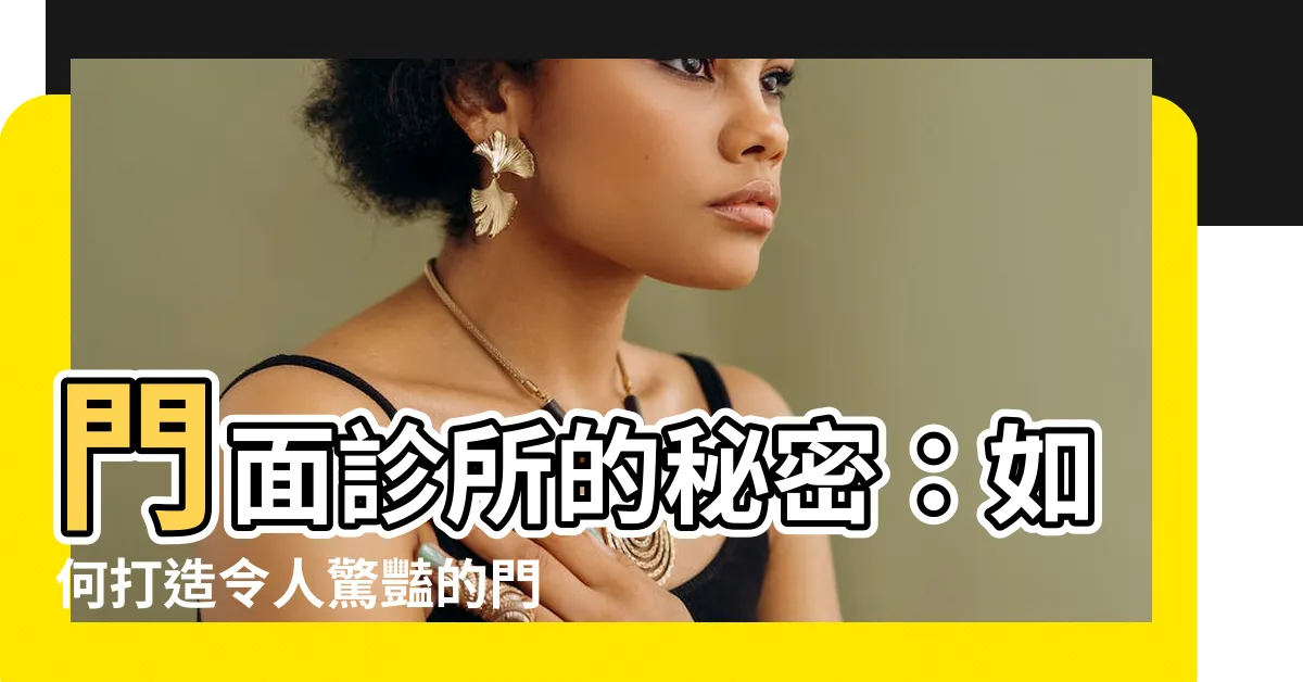 【門面】門面診所的秘密：如何打造令人驚豔的門面