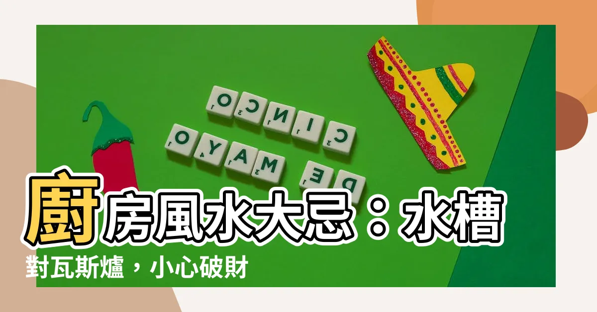 【水槽對瓦斯爐】廚房風水大忌：水槽對瓦斯爐，小心破財傷身！