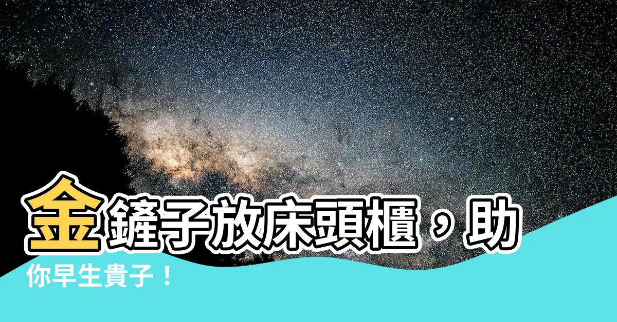 【金鏟子放牀頭櫃】金鏟子放牀頭櫃，助你早生貴子！