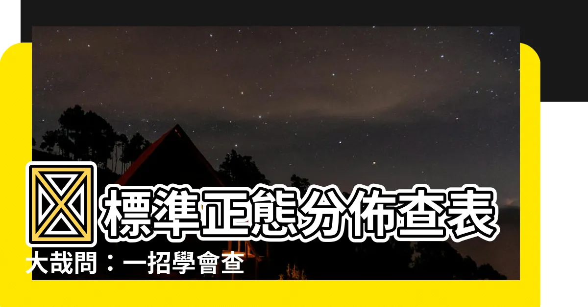 【查表】🤯標準正態分佈查表大哉問：一招學會查表密技✨