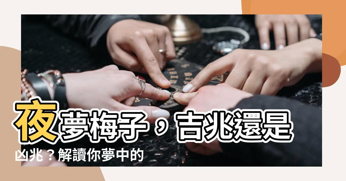 【夢見梅子】夜夢梅子，吉兆還是凶兆？解讀你夢中的梅子秘語！