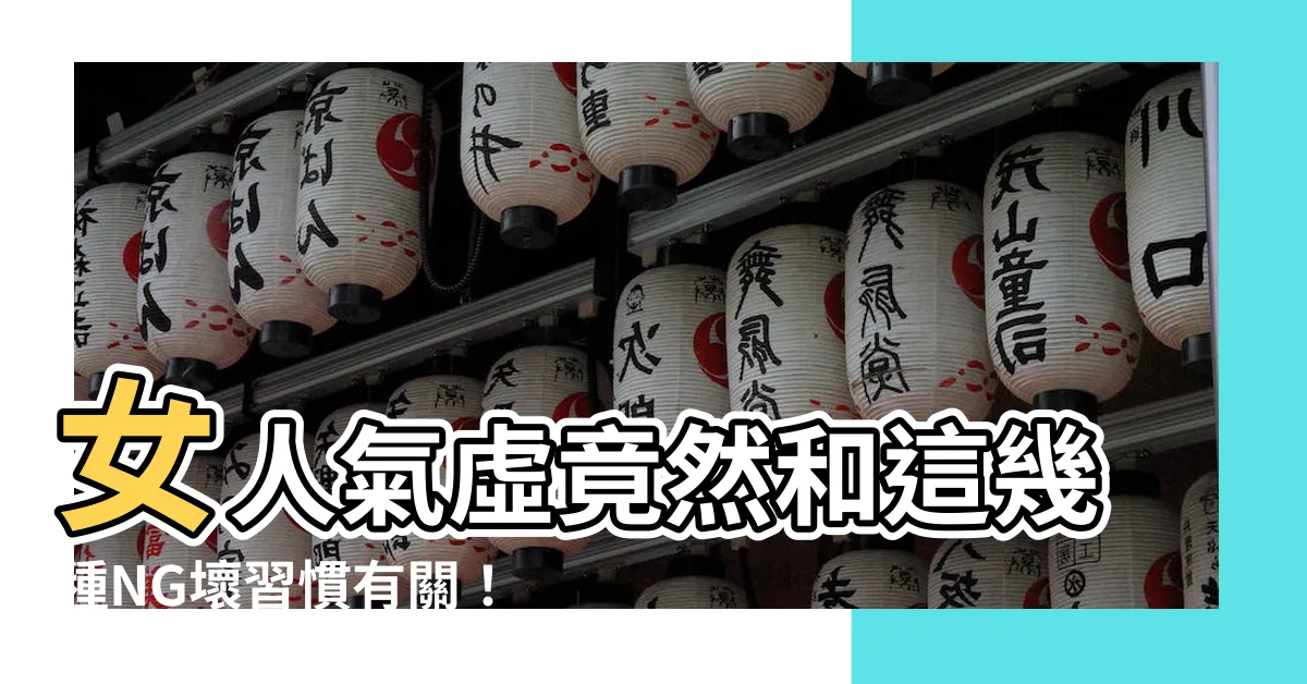 【女人氣虛原因】女人氣虛竟然和這幾種NG壞習慣有關！7症狀自測你的氣色健康度