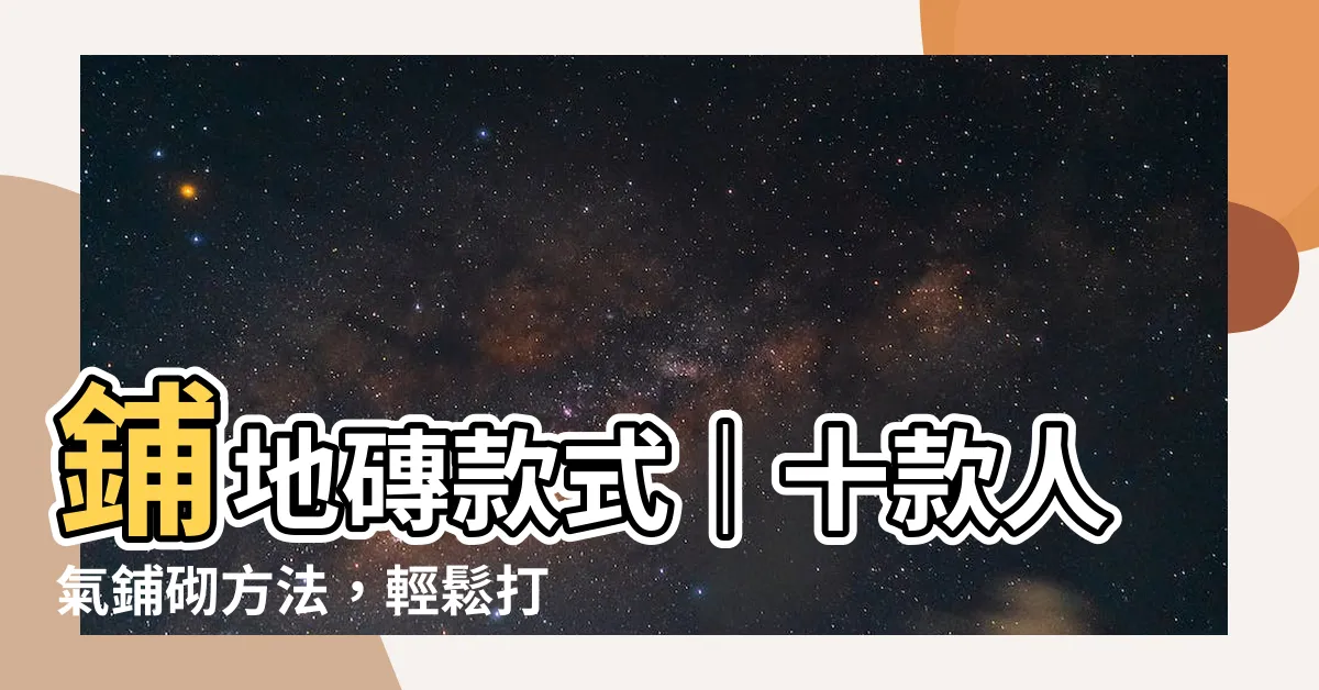 【鋪地磚款式】鋪地磚款式｜十款人氣鋪砌方法，輕鬆打造完美居家空間