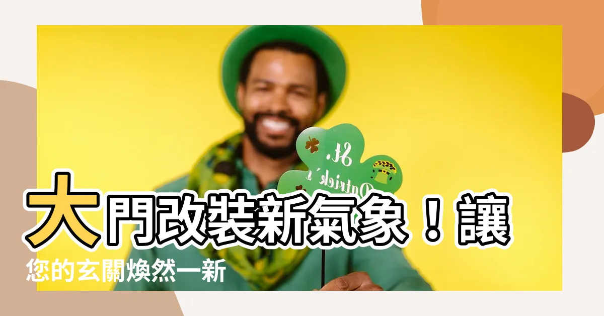 【大門改裝】大門改裝新氣象！讓您的玄關煥然一新
