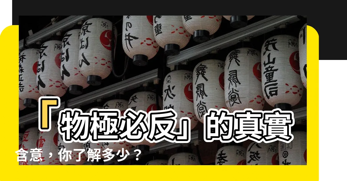 【物吉必反】「物極必反」的真實含意，你瞭解多少？