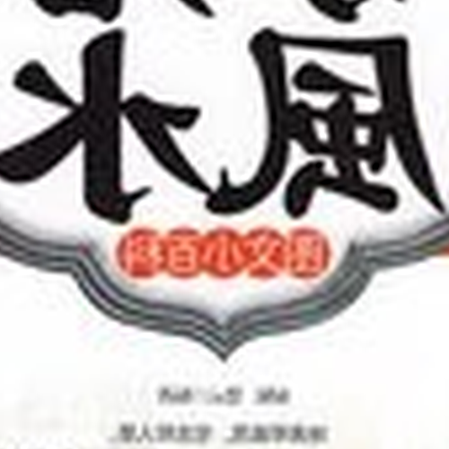 5、找高手在家看風水,說沒問題,可是為什麼還是倒霉呢?