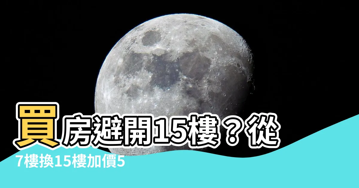 【15樓好嗎】買房避開15樓？從7樓換15樓加價50萬值嗎？專家揭真相！