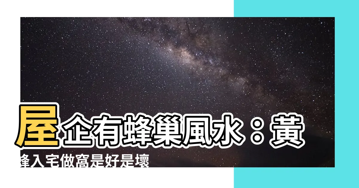 【屋企有蜂巢風水】屋企有蜂巢風水：黃蜂入宅做窩是好是壞？