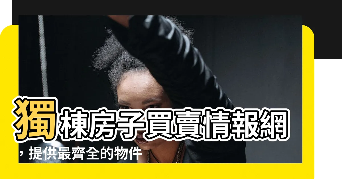 【獨棟房子】獨棟房子買賣情報網，提供最齊全的物件資訊
