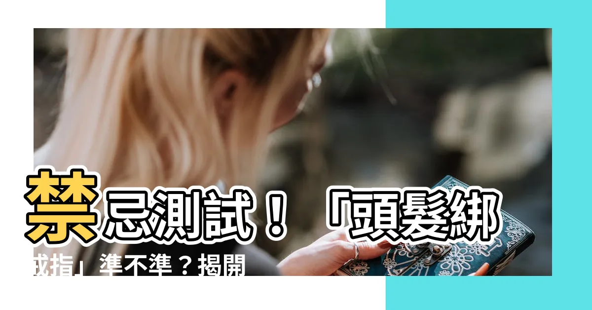 【戒指測男女禁忌】禁忌測試！「頭髮綁戒指」準不準？揭開戒指測男女的秘密