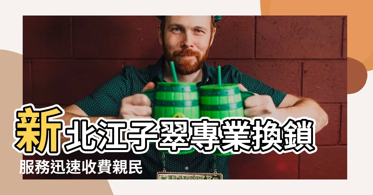 【新北江換鎖】新北江子翠專業換鎖 服務迅速收費親民