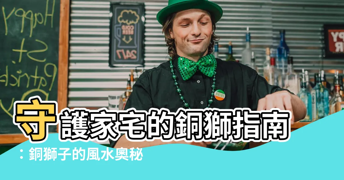 【銅獅子風水】守護家宅的銅獅指南：銅獅子的風水奧秘與擺設位置