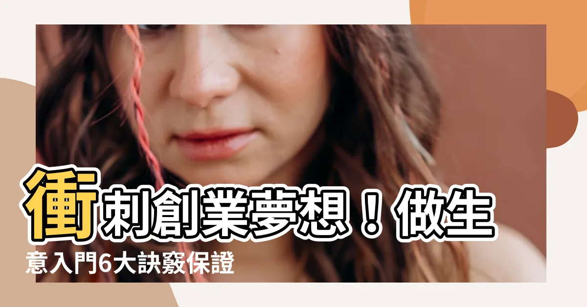 【做生意入門】衝刺創業夢想！做生意入門6大訣竅保證賺錢