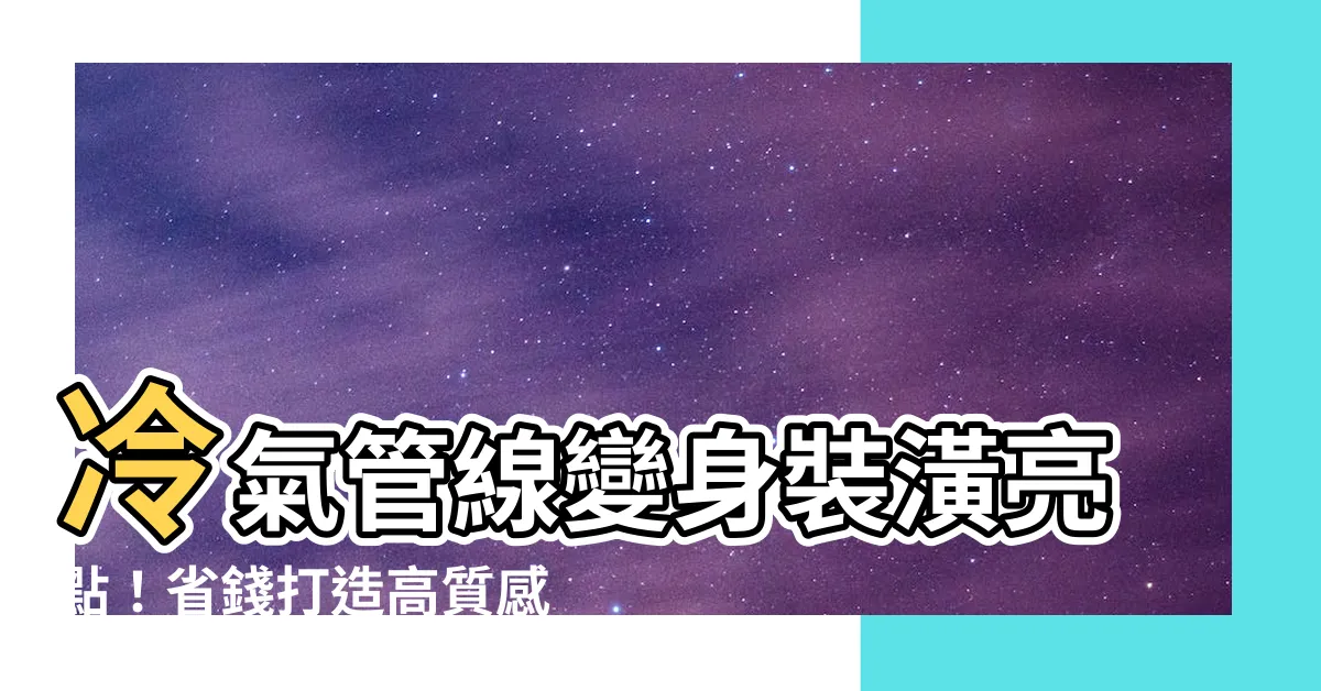 【冷氣管線 裝潢】冷氣管線變身裝潢亮點！省錢打造高質感居家空間