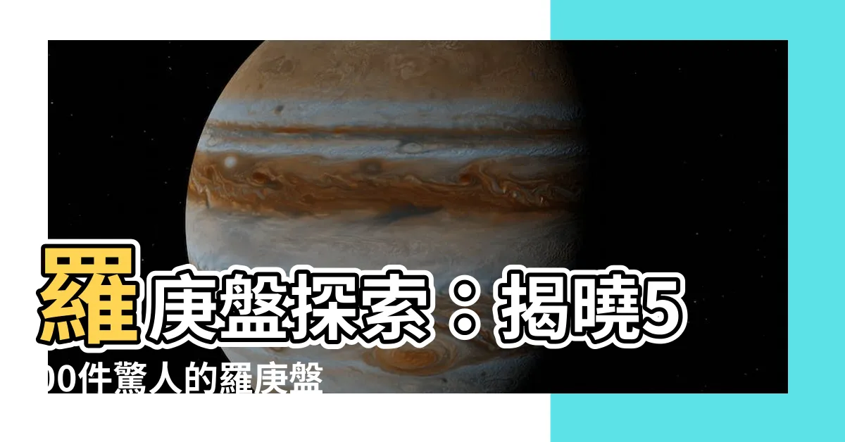 【羅庚盤】羅庚盤探索：揭曉500件驚人的羅庚盤收藏
