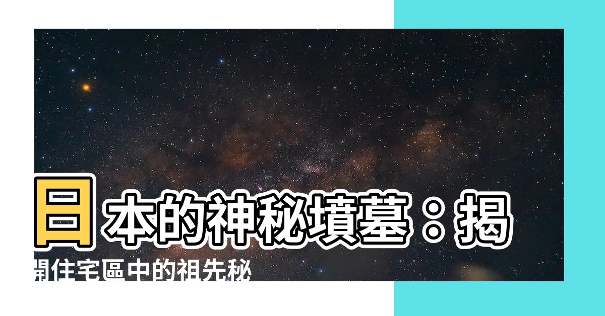 【日本墳墓構造】日本的神秘墳墓：揭開住宅區中的祖先秘密