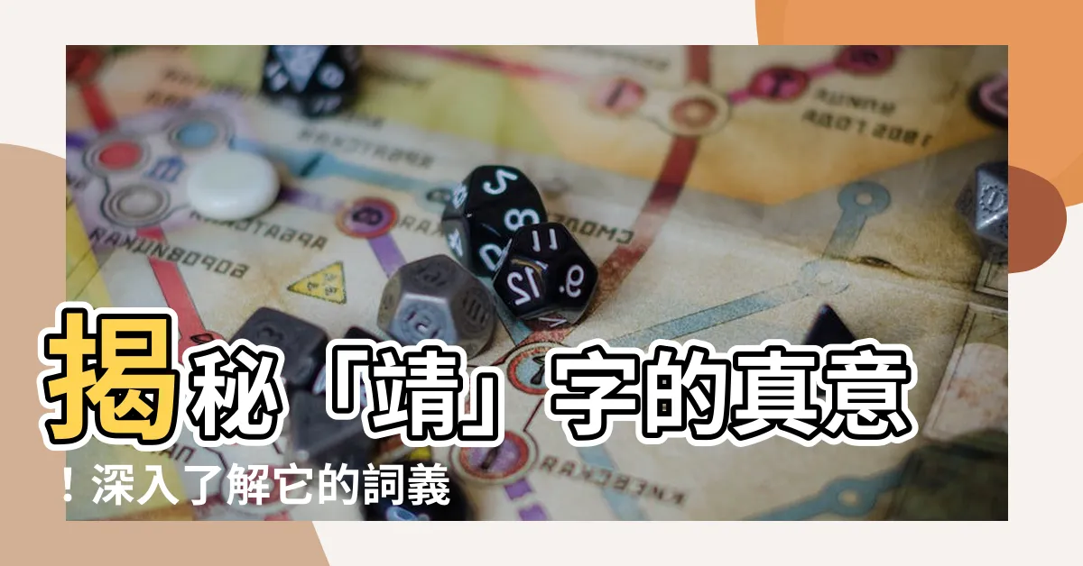 【靖 意思】揭秘「靖」字的真意！深入瞭解它的詞義與用法