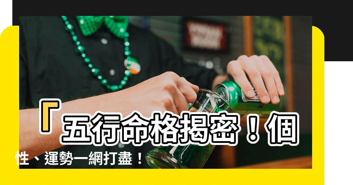 【五行 命 格】「五行命格揭密！個性、運勢一網打盡！免費詳細排盤！