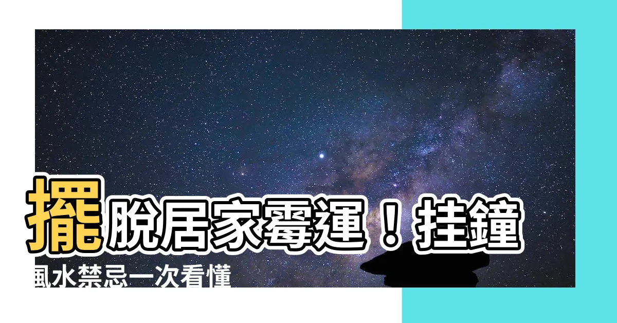 【掛鐘風水】擺脱居家黴運！掛鐘風水禁忌一次看懂