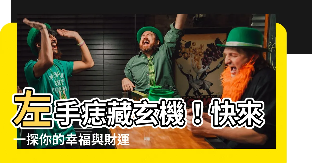 【左手痣】左手痣藏玄機！快來一探你的幸福與財運