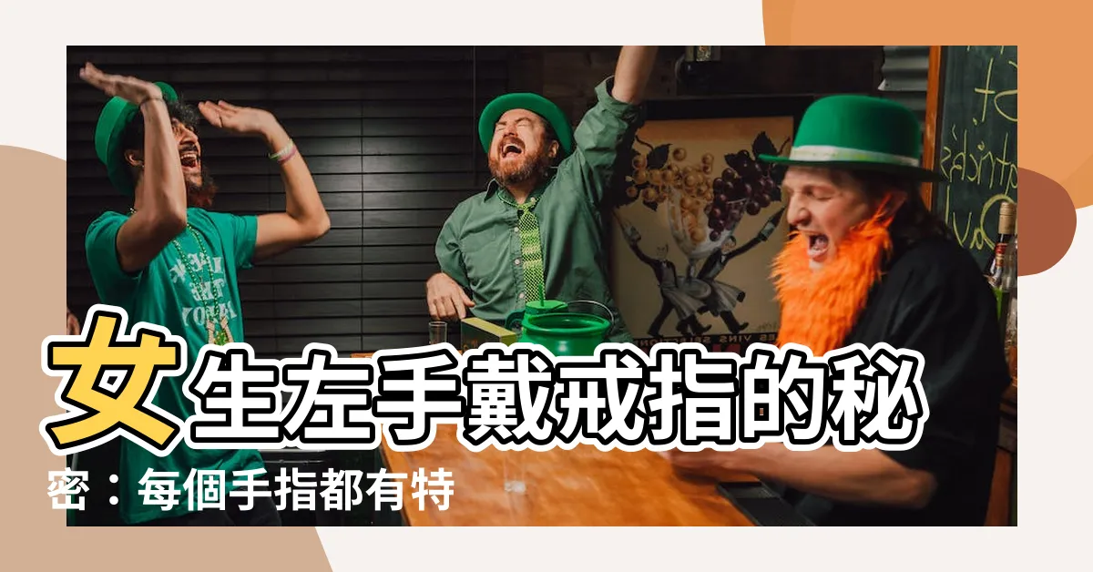 【女生左手】女生左手戴戒指的秘密：每個手指都有特別含義