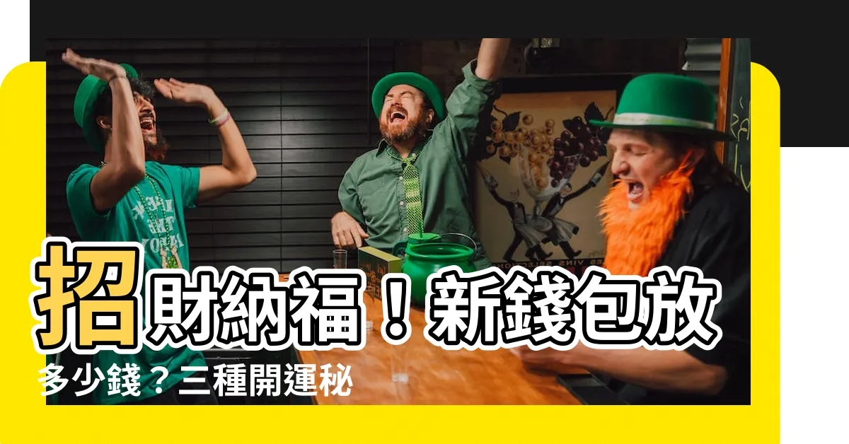 【新錢包要放多少錢】招財納福！新錢包放多少錢？三種開運秘訣大公開