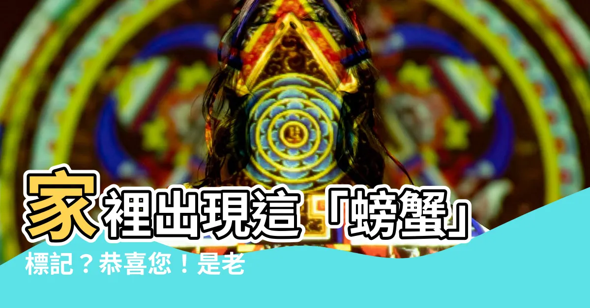 【家裡有螃蟹】家裡出現這「螃蟹」標記？恭喜您！是老天賜予興旺運