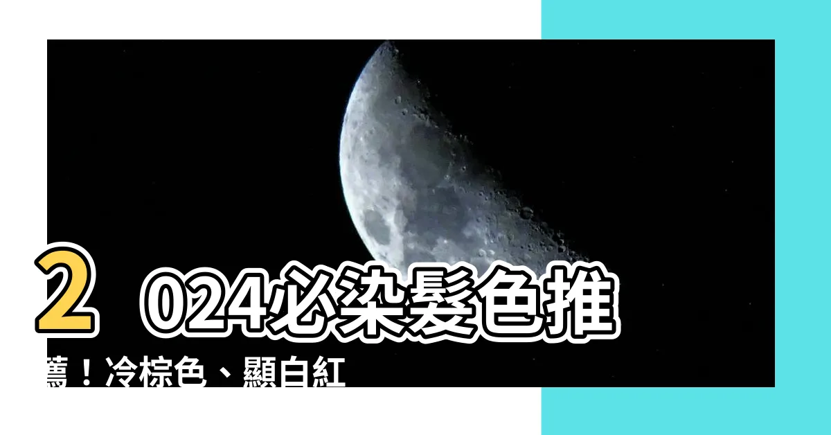 【染髮顏色】2024必染髮色推薦！冷棕色、顯白紅色、挑染一次搞定