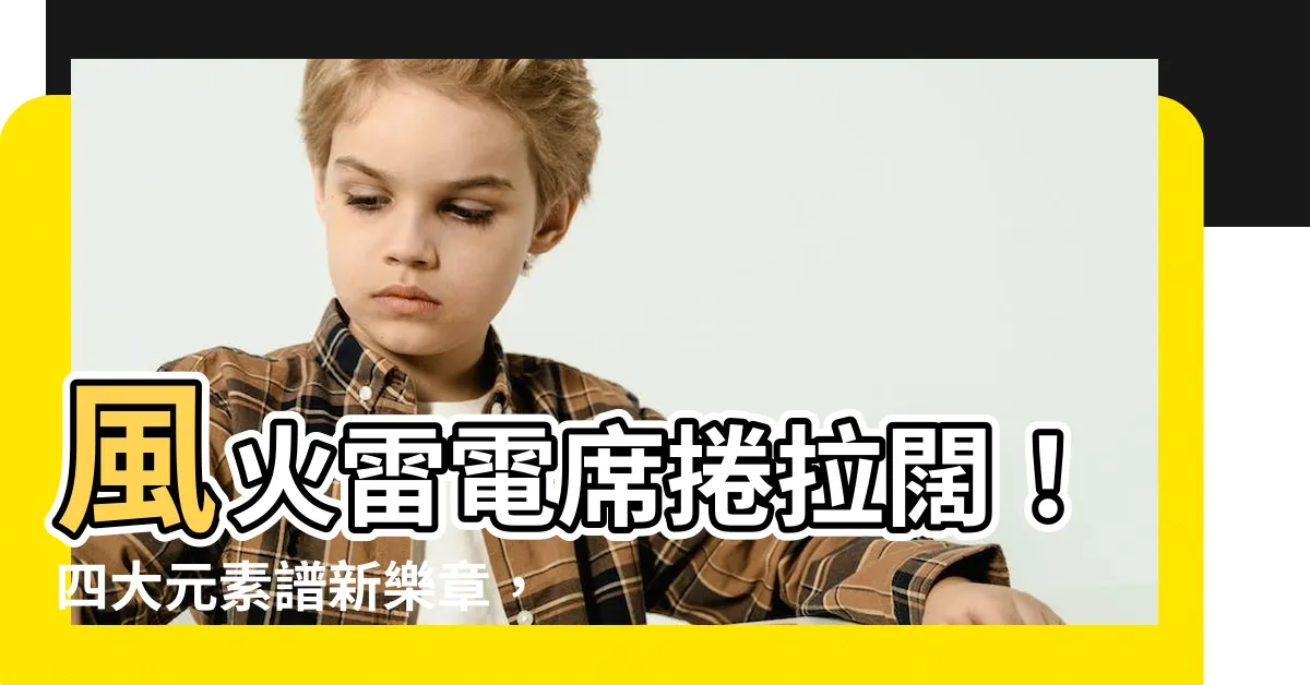 【風火雷電】風火雷電席捲拉闊！四大元素譜新樂章，點擊解鎖驚艷評論！
