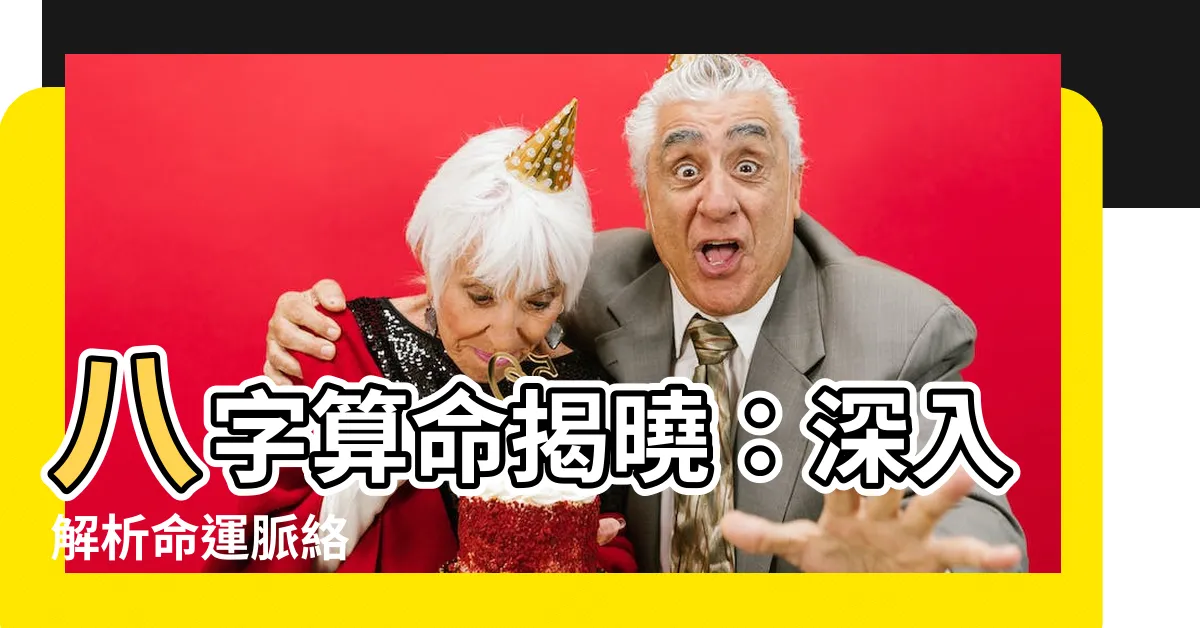 【八字算命】八字算命揭曉：深入解析命運脈絡