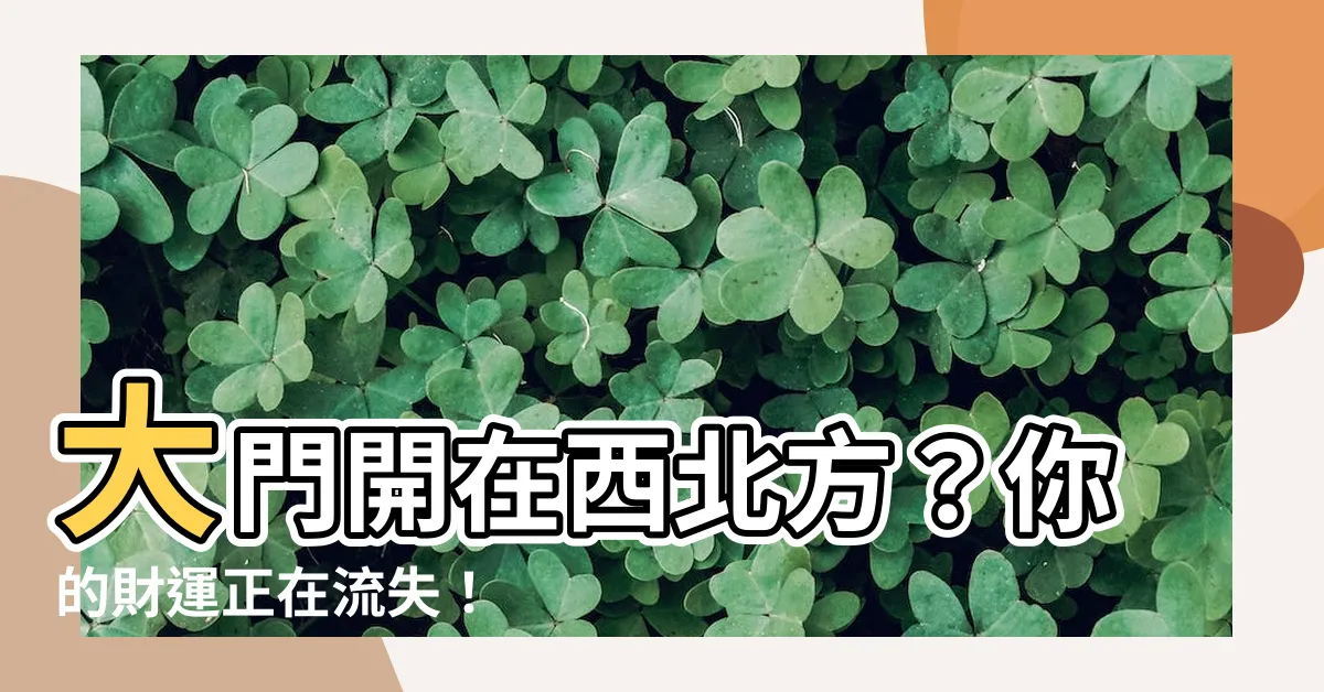 【大門開在西北方】大門開在西北方？你的財運正在流失！