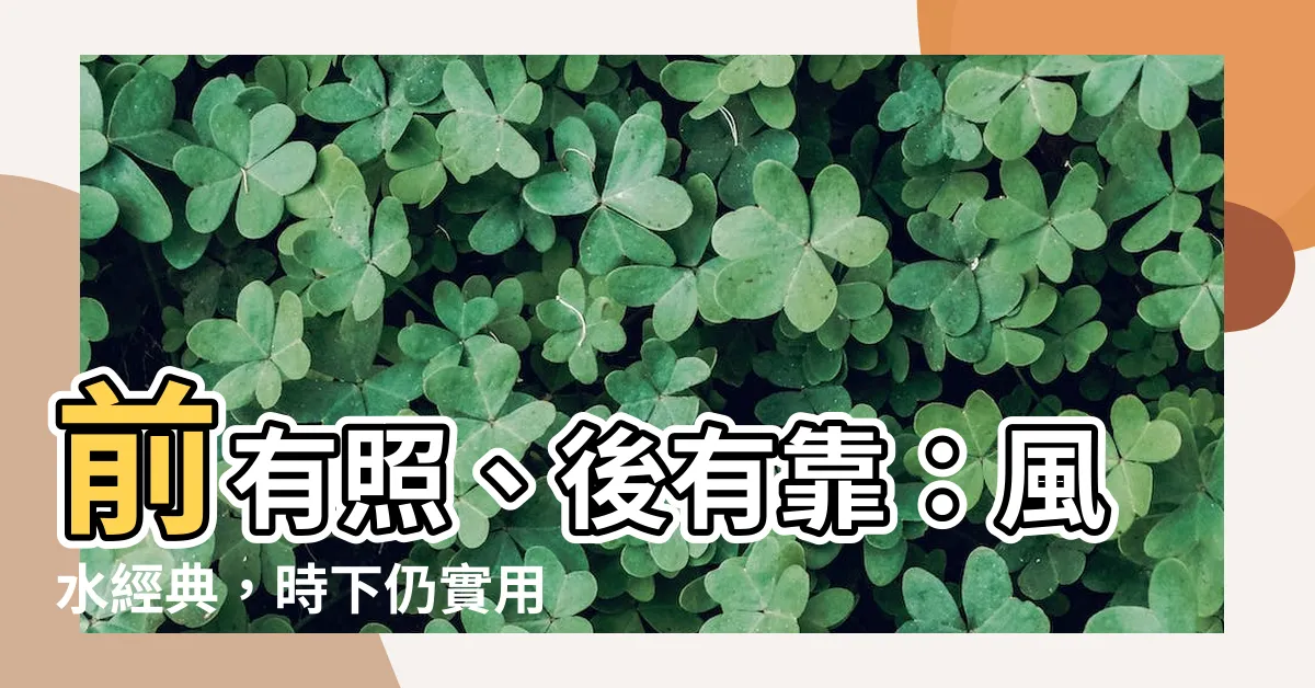 【前有照 後有靠】前有照、後有靠：風水經典，時下仍實用嗎？
