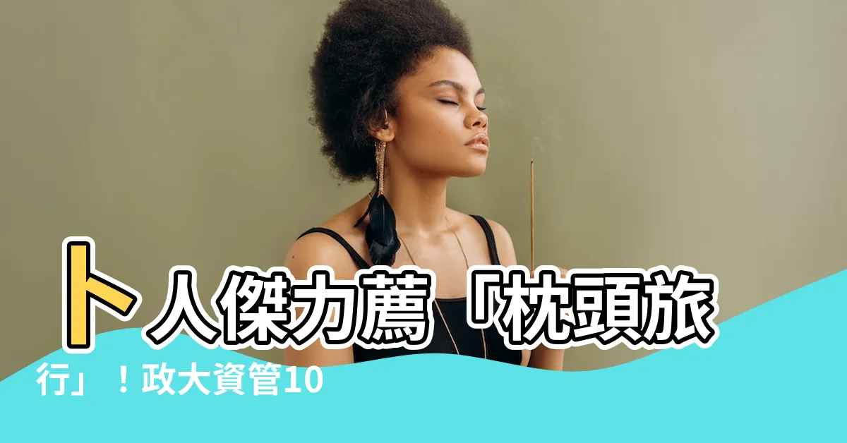 【卜人傑】卜人傑力薦「枕頭旅行」！政大資管109碩士班全方位招考情報