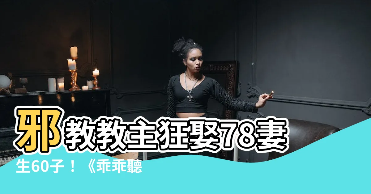 【乖乖聽話】邪教教主狂娶78妻生60子！《乖乖聽話》紀錄片揭露邪教真面目