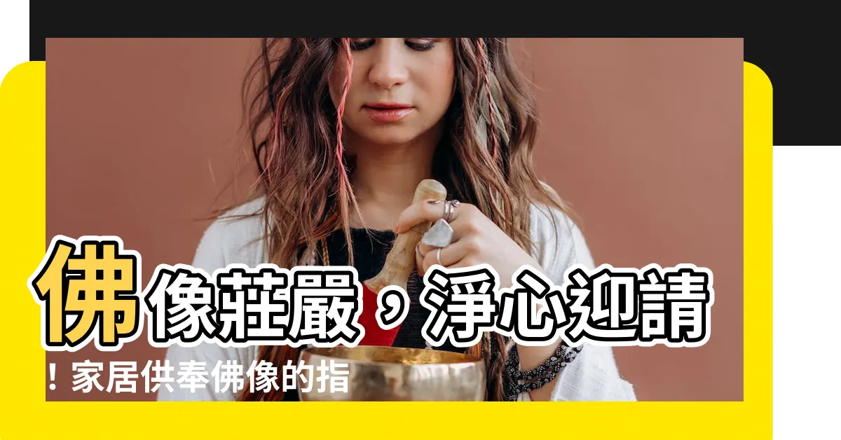 【請佛像回家】佛像莊嚴，淨心迎請！家居供奉佛像的指南，一次搞懂