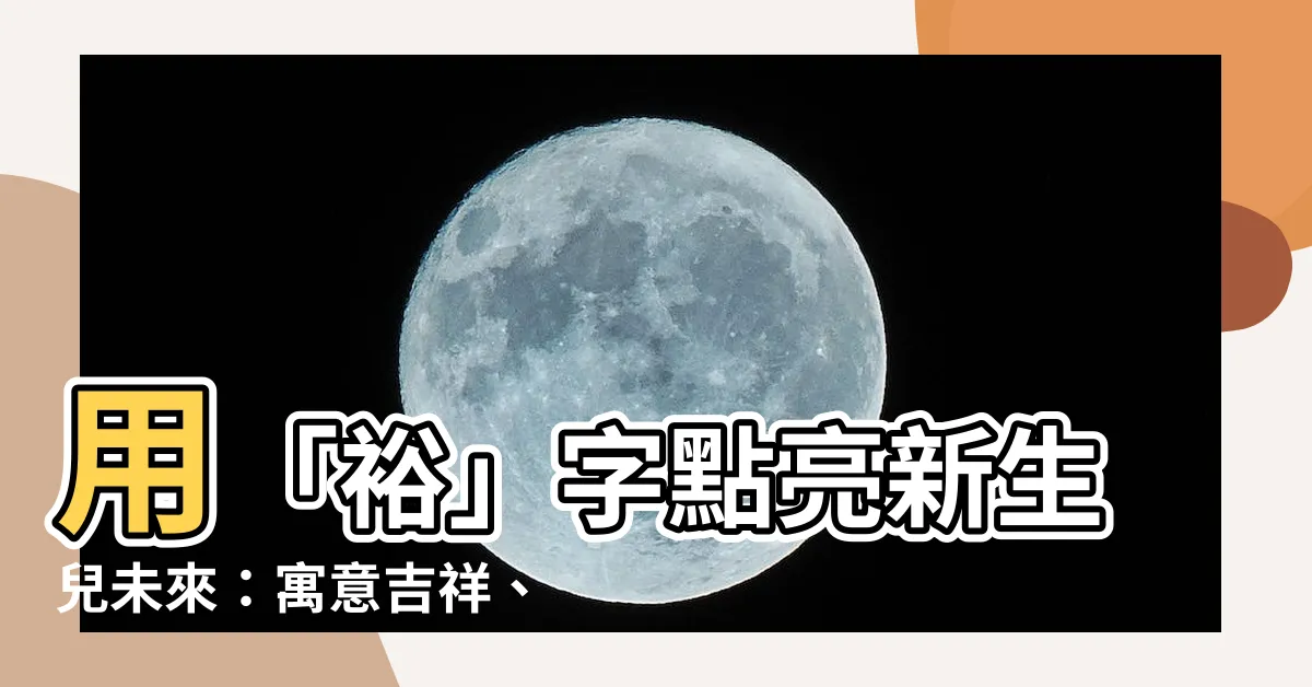 【裕名字意思】用「裕」字點亮新生兒未來：寓意吉祥、富足美滿的好名字