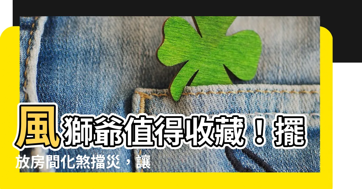【風獅爺可以放房間嗎】風獅爺值得收藏！擺放房間化煞擋災，讓你事事順利