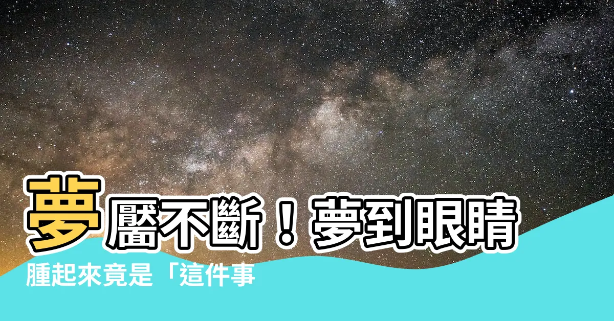 【夢到眼睛腫起來】夢靨不斷！夢到眼睛腫起來竟是「這件事」在作祟？