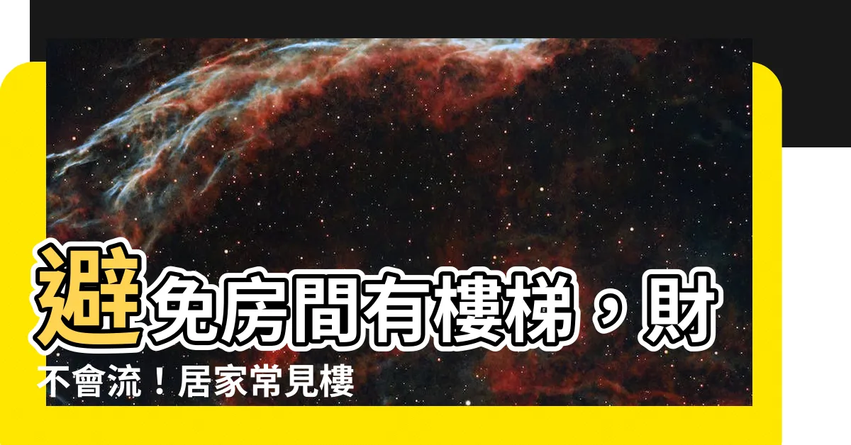 【房間有樓梯】避免房間有樓梯，財不會流！居家常見樓梯風水眉角大公開
