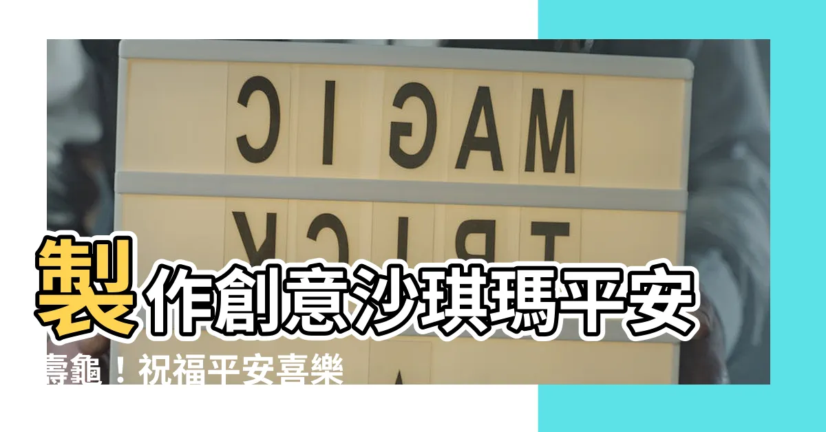 【平安壽龜】製作創意沙琪瑪平安壽龜！祝福平安喜樂、福壽綿延